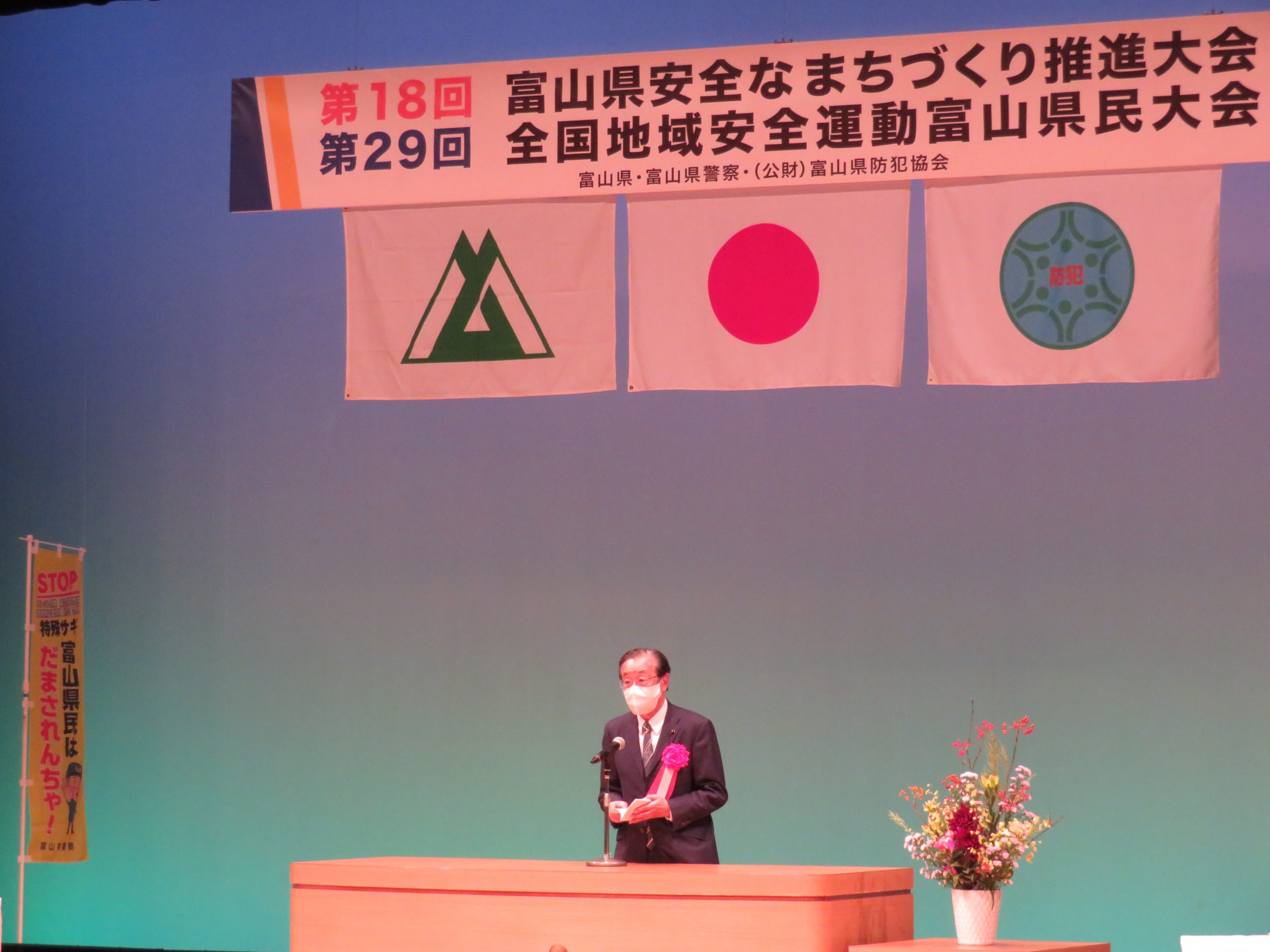 第１８回富山県安全なまちづくり推進大会・第１２回全国地域安全運動富山県民大会