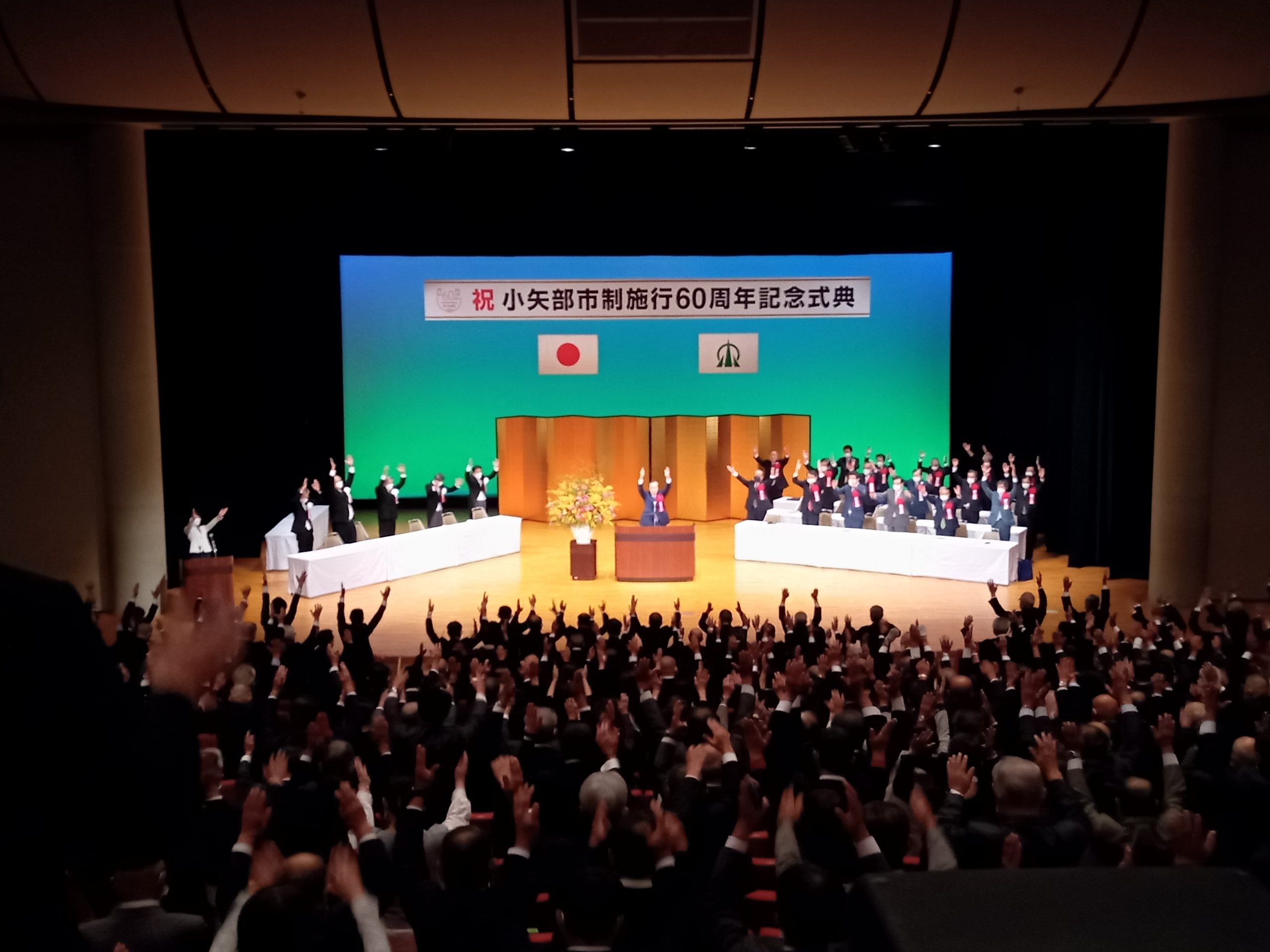 小矢部市政施行六十周年記念式典